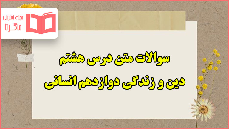 سوالات متن درس هشتم دینی دوازدهم انسانی با جواب