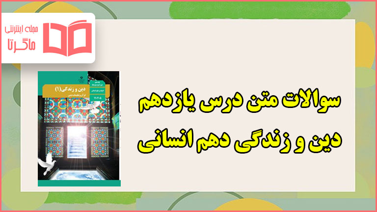 سوالات متن درس یازدهم دینی دهم انسانی با جواب