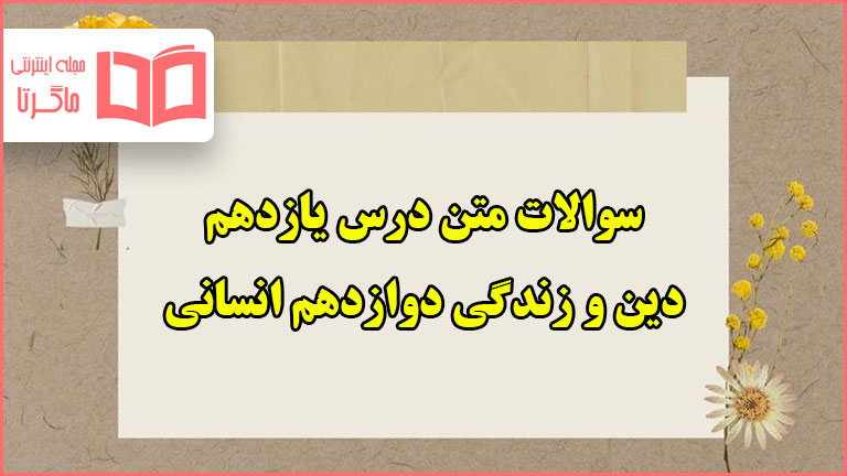 سوالات متن درس یازدهم دینی دوازدهم انسانی با جواب