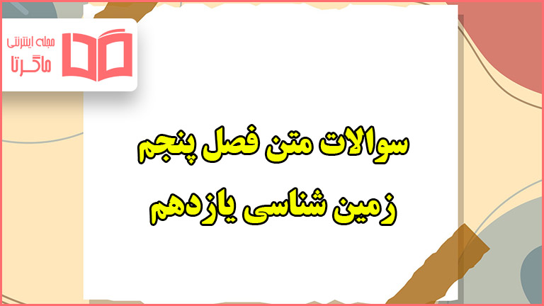 سوالات متن فصل پنجم زمین شناسی یازدهم با جواب