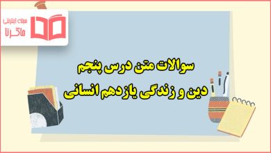 سوالات متن درس پنجم دینی یازدهم انسانی با جواب