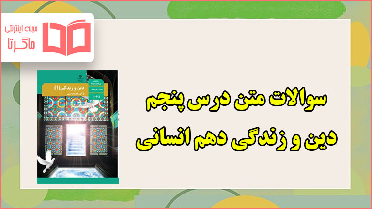 سوالات متن درس پنجم دینی دهم انسانی با جواب