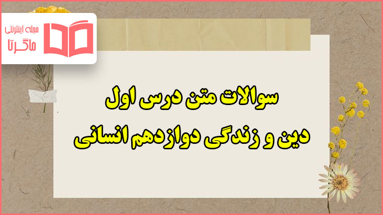 سوالات متن درس اول دینی دوازدهم انسانی با جواب