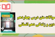 سوالات متن درس چهاردهم دینی دهم انسانی با جواب