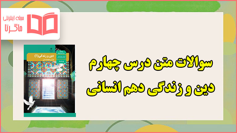 سوالات متن درس چهارم دینی دهم انسانی با جواب