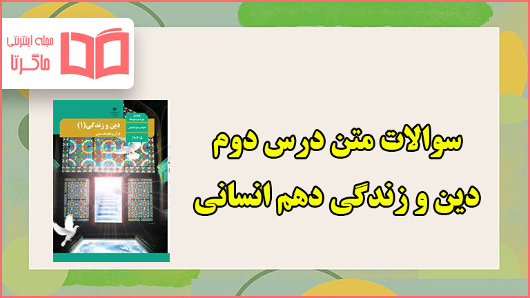 سوالات متن درس دوم دینی دهم انسانی با جواب