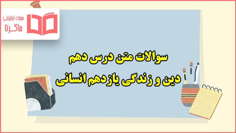 سوالات متن درس دهم دینی یازدهم انسانی با جواب