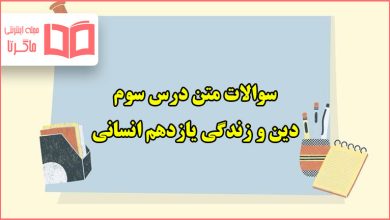 سوالات متن درس سوم دینی یازدهم انسانی با جواب