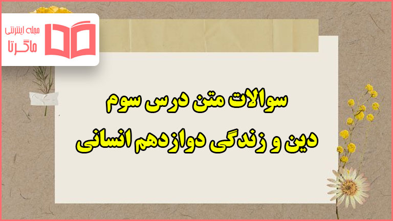 سوالات متن درس سوم دینی دوازدهم انسانی با جواب