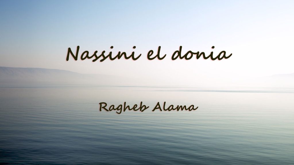 متن و ترجمه آهنگ Nasini El Donya از Ragheb Alama