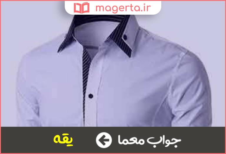 جواب معما گریبان پیراهن در جدول