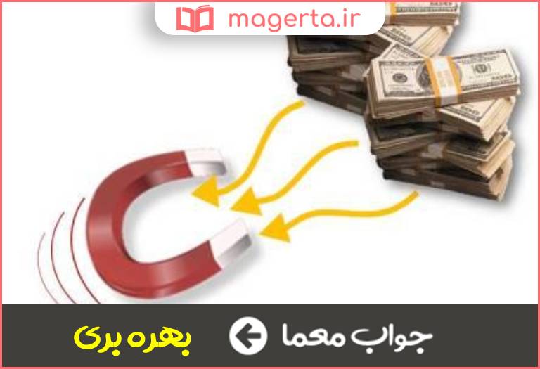 جواب معما کنایه از سود بردن در جدول