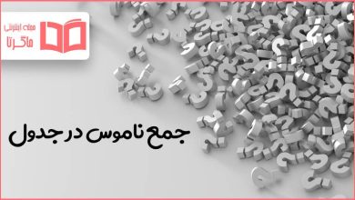 جمع ناموس در جدول