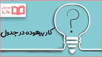 کار بیهوده در جدول