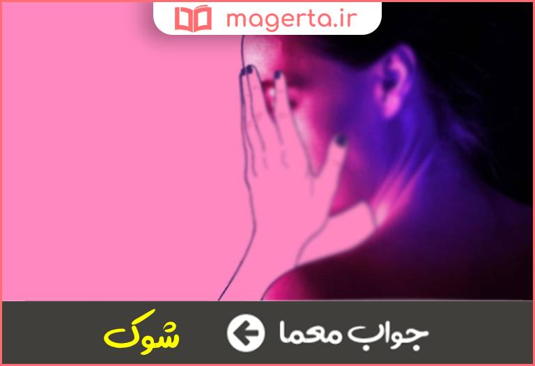 جواب معما ضربه شدید روحی در جدول