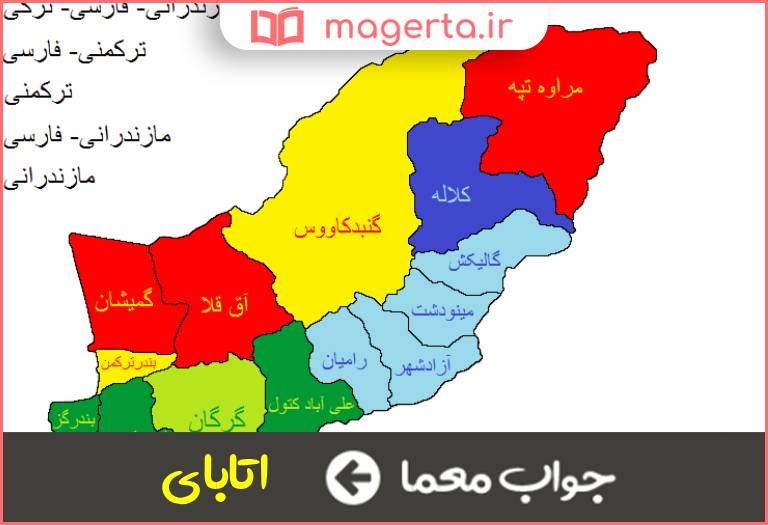 جواب معما طایفه ای از ترکمانان در جدول