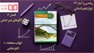 جواب صفحه ۱۰۰ ریاضی دوازدهم انسانی