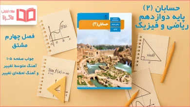 جواب صفحه ۱۰۵ حسابان دوازدهم