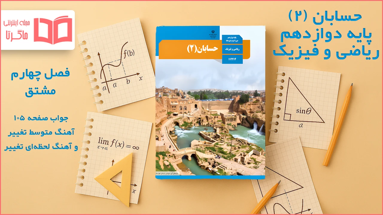 جواب صفحه ۱۰۵ حسابان دوازدهم