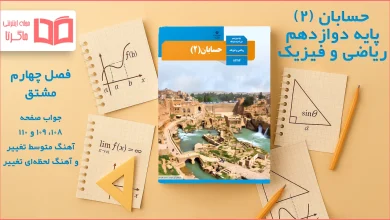 جواب صفحه ۱۰۸ تا ۱۱۰ حسابان دوازدهم