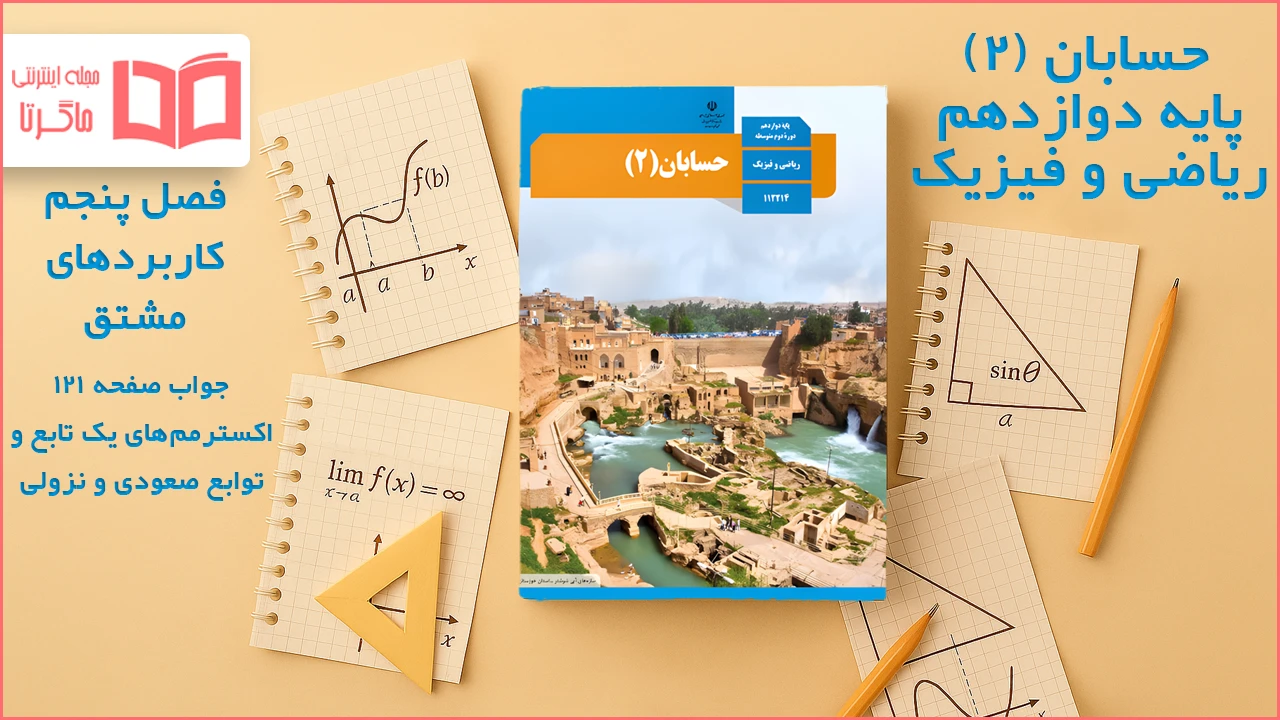 جواب صفحه ۱۲۱ حسابان دوازدهم