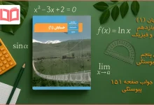 جواب صفحه ۱۵۱ حسابان یازدهم
