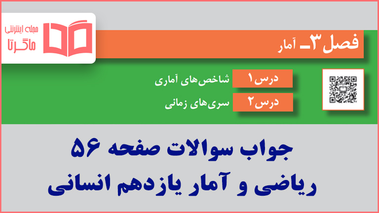 جواب فعالیت صفحه ۵۶ ریاضی و آمار یازدهم انسانی