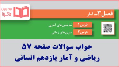 جواب کاردرکلاس صفحه ۵۷ ریاضی و آمار یازدهم انسانی