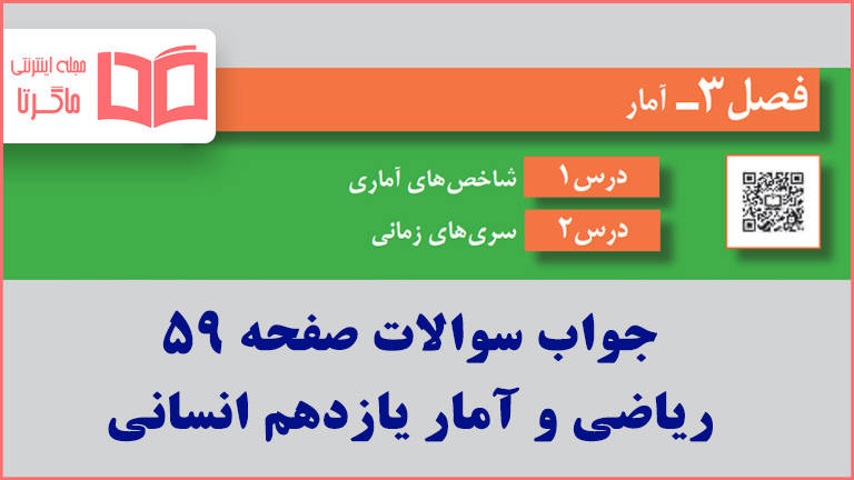 جواب کاردرکلاس صفحه ۵۹ ریاضی و آمار یازدهم انسانی