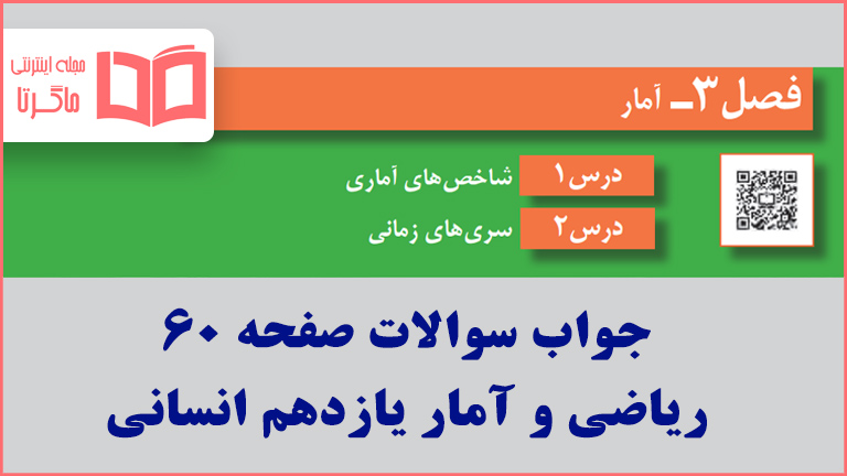 جواب کاردرکلاس صفحه ۶۰ ریاضی و آمار یازدهم انسانی