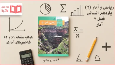 جواب صفحه ۶۱ و ۶۲ ریاضی یازدهم انسانی