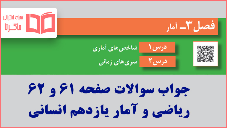 جواب تمرین صفحه ۶۱ و ۶۲ ریاضی و آمار یازدهم انسانی