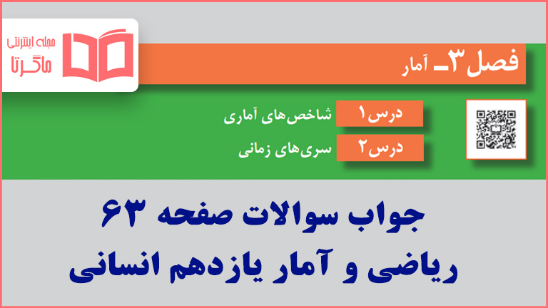 جواب فعالیت صفحه ۶۳ ریاضی و آمار یازدهم انسانی