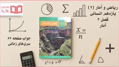 جواب صفحه ۶۴ ریاضی یازدهم انسانی