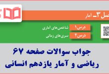 جواب کاردرکلاس صفحه ۶۷ ریاضی و آمار یازدهم انسانی