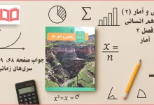 جواب صفحه ۶۸ تا ۷۰ ریاضی یازدهم انسانی