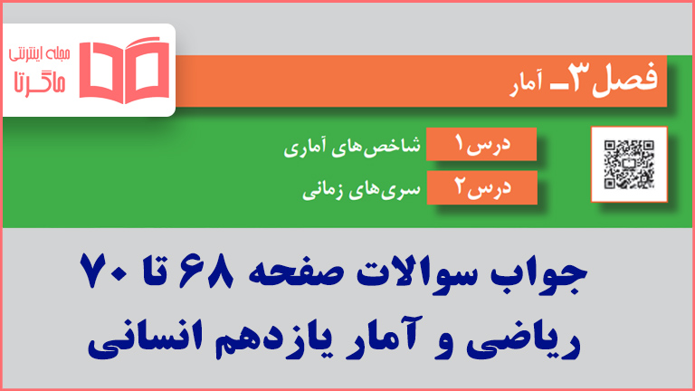 جواب صفحه ۶۸ تا ۷۰ ریاضی و آمار یازدهم انسانی