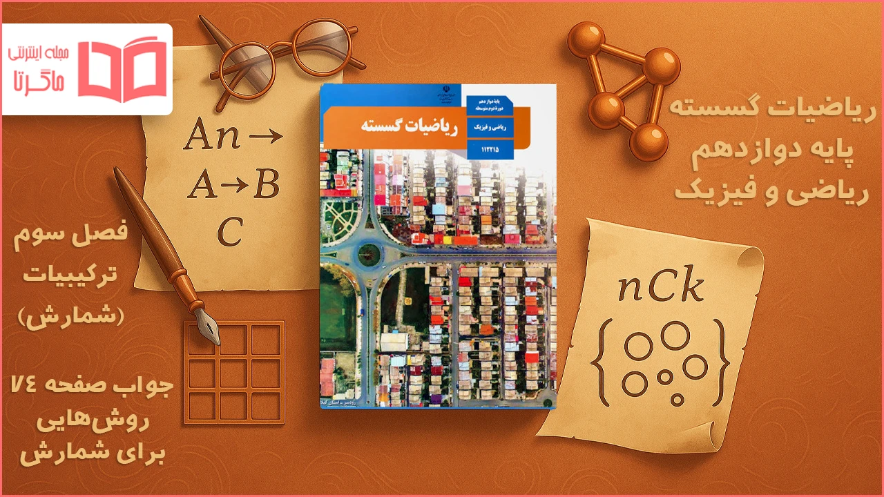 جواب صفحه ۷۴ ریاضیات گسسته دوازدهم