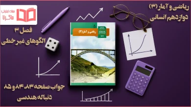 جواب صفحه ۸۳، ۸۴ و ۸۵ ریاضی دوازدهم انسانی