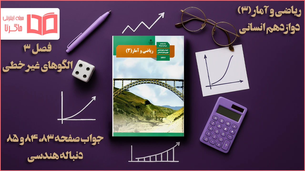 جواب صفحه ۸۳، ۸۴ و ۸۵ ریاضی دوازدهم انسانی