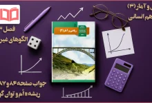 جواب صفحه ۸۶، ۸۷ و ۸۸ ریاضی دوازدهم انسانی