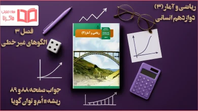 جواب صفحه ۸۸ و ۸۹ ریاضی دوازدهم انسانی