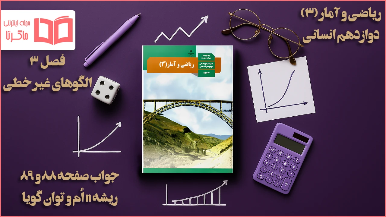 جواب صفحه ۸۸ و ۸۹ ریاضی دوازدهم انسانی