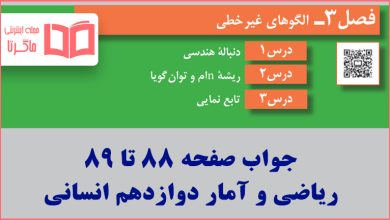 جواب کاردرکلاس صفحه 88 تا 89 ریاضی و آمار دوازدهم انسانی