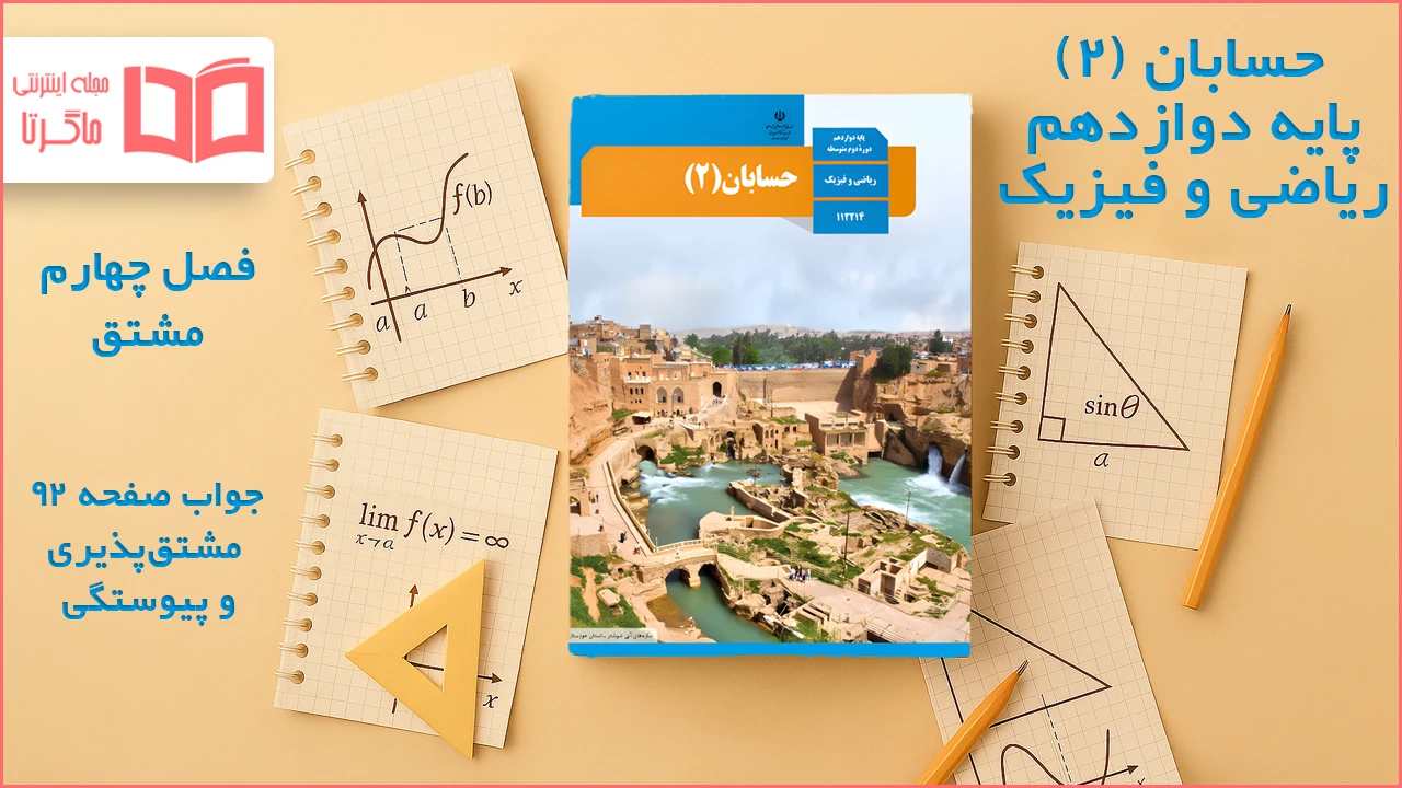 جواب صفحه ۹۲ حسابان دوازدهم