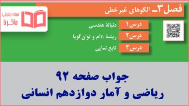 جواب کاردرکلاس صفحه 92 ریاضی و آمار دوازدهم انسانی