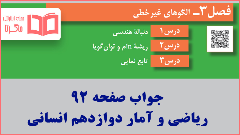 جواب کاردرکلاس صفحه 92 ریاضی و آمار دوازدهم انسانی