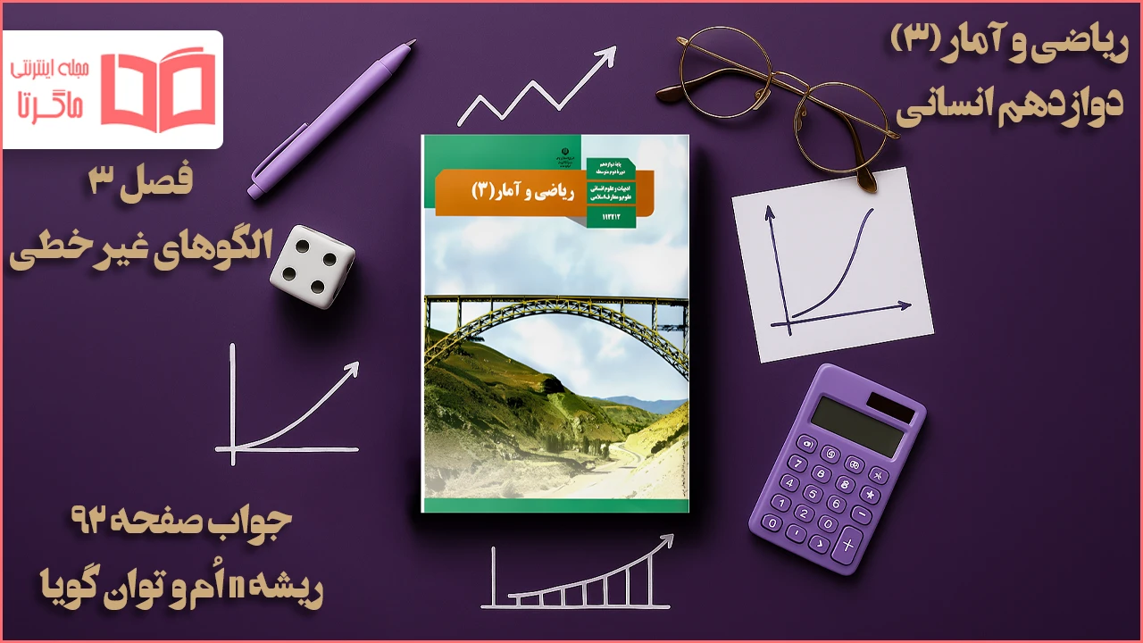 جواب صفحه ۹۲ ریاضی دوازدهم انسانی