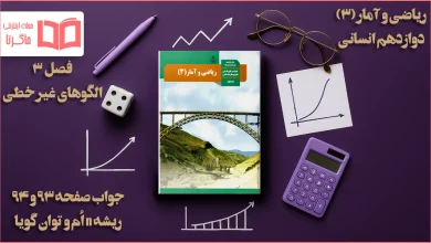 جواب صفحه ۹۳ و ۹۴ ریاضی دوازدهم انسانی