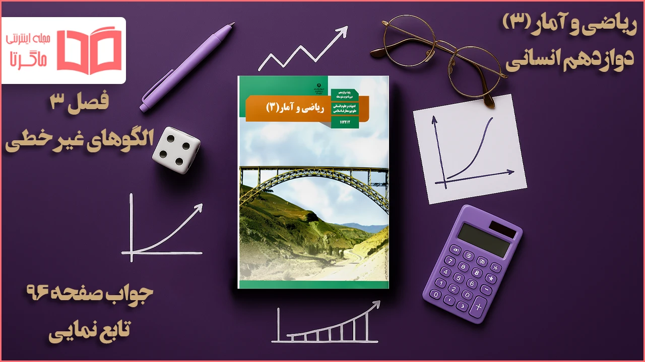 جواب صفحه ۹۶ ریاضی دوازدهم انسانی